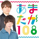 「天﨑滉平・高塚智人 あまたか１０８」#25