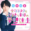 【パーソナリティ：坂田将吾】「全力ヲタクと愉快な貴様の夢想迷走（ストレイストリーム）」第14回