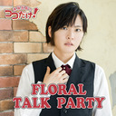 【第一部】永塚拓馬のココだけ！～FLORAL TALK PARTY～（ゲスト：新井將）