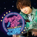 【ゲスト：狩野翔、中島ヨシキ】『ショウヤノオト-LIVE-』第２部《MC：千葉翔也》