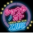 『ショウヤノオト-LIVE-』第1回