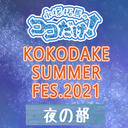 【夜の部・ゲスト矢野奨吾さん】永塚拓馬のココだけ！～KOKODAKE SUMMER FES.2021～