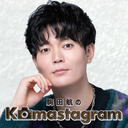 「駒田航の Komastagram」第70回　(一部無料)