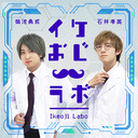 『石井孝英・菊池勇成の イケおじラボ』第12回（最終回）