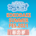 【昼の部・ゲスト永野由祐さん】永塚拓馬のココだけ！～KOKODAKE SUMMER FES.2021～