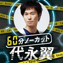 【収録配信】「60分ノーカット代永翼」第1回　(一部無料)