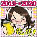 年越し？いいから飲むぞ！