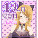 【月初配信】4年と1ヶ月記念日です♪【 #まつりん聞いて】