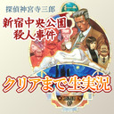 【探偵神宮寺三郎】新宿中央公園殺人事件と危険な二人をクリアまで生実況2 #くまなま