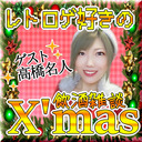 くまなまクリスマス会！ゲスト：高橋名人