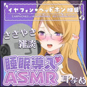 【睡眠導入】エルフのささやき雑談【ASMR】