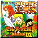 【GBC版】ゼルダの伝説夢をみる島DXをクリアまで生実況！その2【 #くまなま 】