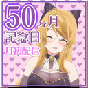 【月初配信】50ヶ月記念日です♪【 #まつりん聞いて】