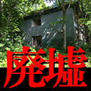 怪談家ぁみと北海道廃墟を観る放送