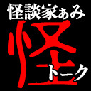 怪談家ぁみの怪トーク/怪談放送#2