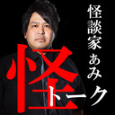 怪談家ぁみの怪トーク12月号