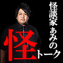 怪談家ぁみの怪トーク ９月号