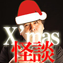 ぁみサンタのX'masホラー生電凸待ち