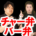 長州小力とぁみのチャー弁バー弁