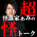 超怪談家ぁみの怪トーク ニコニコ超怪談