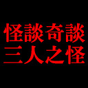 【緊急怪談放送!!】怪談奇談三人之怪in赤坂会館