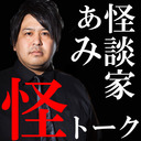 怪談家ぁみの怪トーク８月号