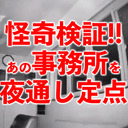 怪奇検証!! あの事務所を 夜通し定点