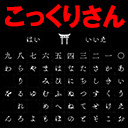 怪談家ぁみと寺内康太郎が心霊スポットでこっくりさん