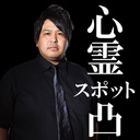 怪談家ぁみの心霊スポット凸