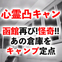 心霊凸キャン 函館再び!怪奇!!あの倉庫をキャンプ定点