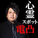 怪談家ぁみの2020年振り返りと心霊スポット電凸