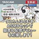 【初見＆初心者熱烈歓迎】タスカムはとむぎASMRセットで録音＆配信デビューを応援する大放送！
