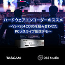 【TASCAM配信サミット】VS-R264とOBSを組み合わせたPCレスライブ配信デモ