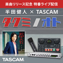 半田健人 ｘ TASCAM 『タクミノオト』
