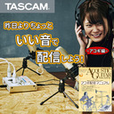 【TASCAM配信サミット】昨日よりちょっといい音で配信する〜アコギ編〜
