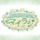 私たちがこたつでぬくぬく癒される姿を見て皆も癒されるマイラジのオンラインイベント!略して、マイラジ オンラインイベント with 河野ひより/夜の部【GOTOイベント対象】