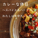 【カレーな休日】カレーがテーマの蚤の市でおしゃれ散歩