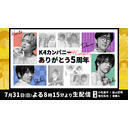 K4カンパニーありがとう5周年生配信