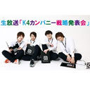 生放送「K4カンパニー戦略発表会2019年春」