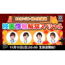 K4カンパニー秋の生放送～映画情報解禁スペシャル～