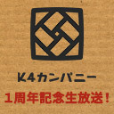 『K4カンパニー』1周年記念生放送！ ～1周年を記念した初の生放送！重大発表もあります！～