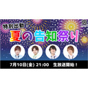 K4カンパニー生放送～特別出勤！夏の告知祭り～