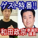 【ゲスト特番！】和田政宗議員とKAZUYAの（意味深）…な話｜KAZUYA CHANNEL GX 2