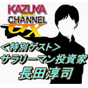 4/7【特別ゲスト】サラリーマン投資家・長田淳司さん登場！KAZUYAの（意味深）…な話？夜８時半スタート！開場は８時。｜KAZUYA CHANNEL GX 2