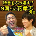 【特別ゲスト：Ｎ国・立花孝志代表】毎水夜８時半スタート！開場は８時!? KAZUYAの（意味深）…な話｜KAZUYA CHANNEL GX 2