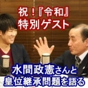 毎水８時半！開場は８時!?祝『令和』特別ゲスト、水間政憲さんと皇位継承問題を語る！ KAZUYAの（意味深）…な話｜KAZUYA CHANNEL GX 2