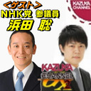 【特別ゲスト】NHK党・浜田聡参議院議員登場！ KAZUYAの（意味深）…な話｜KAZUYA CHANNEL GX 2