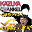 【特別ゲスト】上念司さん登場！KAZUYAの（意味深）な話（30分前開場）　｜KAZUYA CHANNEL GX 2