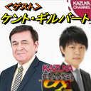 9/14【特別ゲスト】ケント・ギルバートさん！『KAZUYAの(意味深)…な話』８時半スタート（30分前開場）｜KAZUYA CHANNEL GX 2