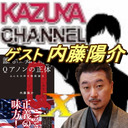 6/2【特別ゲスト】内藤陽介さん登場！みんな大すき陰謀論SP！～誰もが知りたいQアノンの正体～夜８時半スタート！開場は８時。｜KAZUYA CHANNEL GX 2